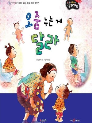 cover image of 오줌 누는게 달라